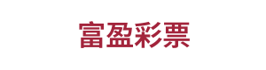 富盈彩票 Logo